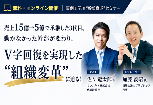 無料Webセミナー｜事例で学ぶ”幹部育成”セミナー 開催のお知らせ