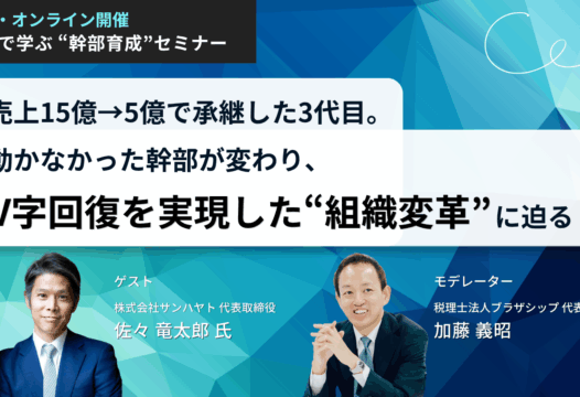 無料Webセミナー｜事例で学ぶ”幹部育成”セミナー 開催のお知らせ