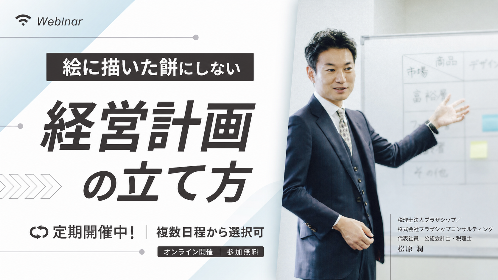 絵に描いた餅にしない経営計画の立て方 無料ウェビナー