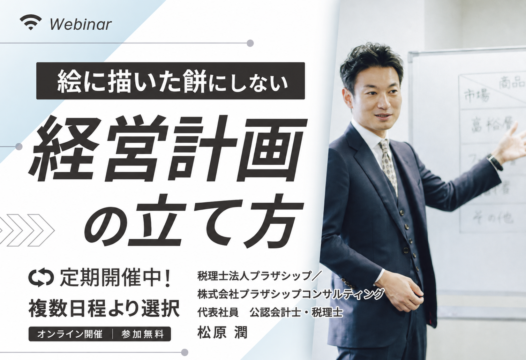 無料Webセミナー｜「絵に描いた餅」にしない経営計画の立て方 開催のお知らせ